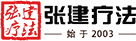 張建療法logo